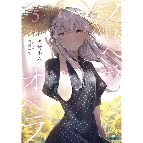 Amazon.co.jp: プロペラオペラ (ガガガ文庫 い 2-29) : 犬村 小六, 雫 Amazon.co.jp: プロペラオペラ (ガガガ文庫 い 2-29) : 犬村 小六, 雫